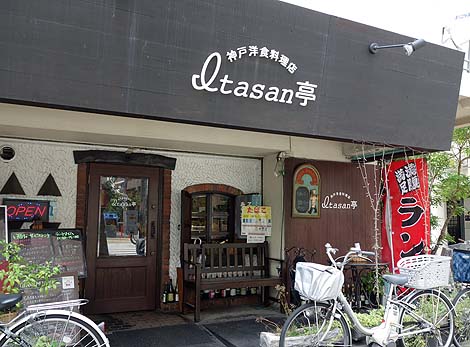 神戸洋食料理店 イタサン亭[Itasan亭]（神戸阪神青木）日替わりランチ