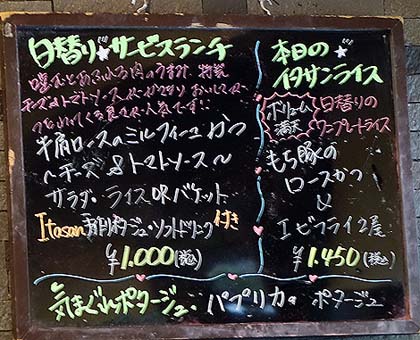 神戸洋食料理店 イタサン亭[Itasan亭]（神戸阪神青木）日替わりランチ