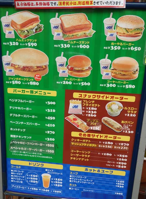ジェフ沖縄 サンライズなは店（沖縄那覇）沖縄にしか存在しないゴーヤを挟んだハンバーガー