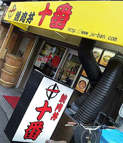 焼肉丼 十番 三ノ宮店（神戸）