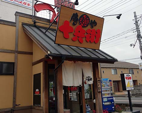 唐麺や 十兵衛 所沢店（埼玉）茨城大勝軒の流れを組むつけ麺・もりそば？