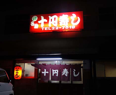 十円寿し（愛媛今治）寿司