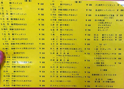 中華飯店 十二間楼（神戸阪神青木・摂津本山）皿丼とワンタンセット