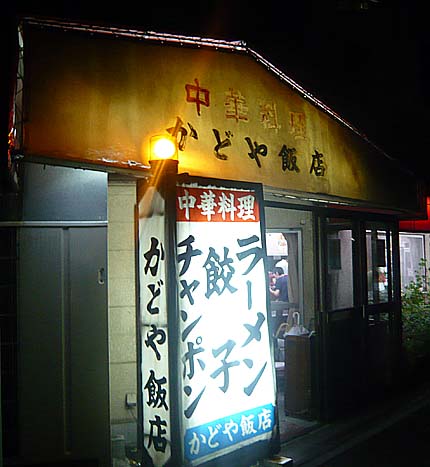 中華料理 かどや飯店（大阪池田）