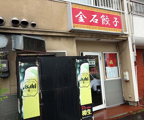 金石餃子店[かないわぎょうざてん]（石川金沢）どれもがボリューム満点！の650円中華ランチ