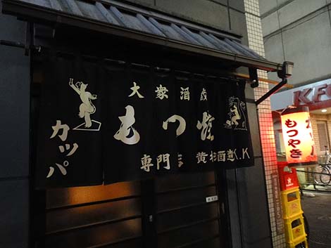 もつ焼き専門店 カッパ（東京吉祥寺）大衆酒場
