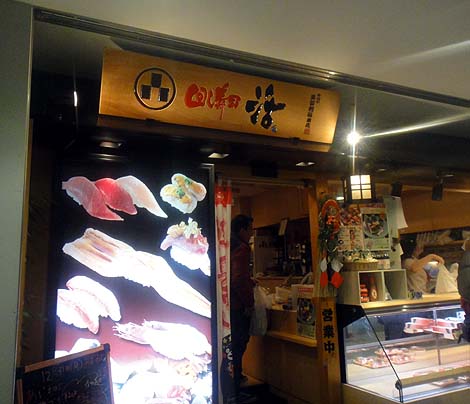 回し寿司 活 目黒店（東京）回転寿司