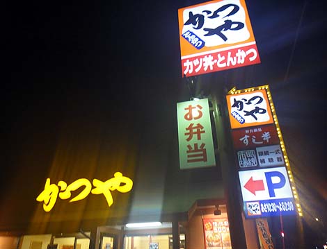 かつや 大阪松原三宅店（かつ丼と豚汁）