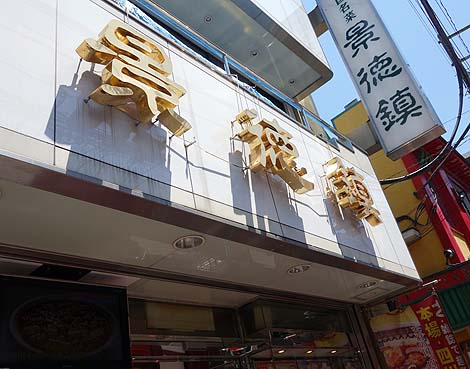 中国名菜 景徳鎮（横浜中華街）海鮮タンメンと麻婆豆腐掛けご飯
