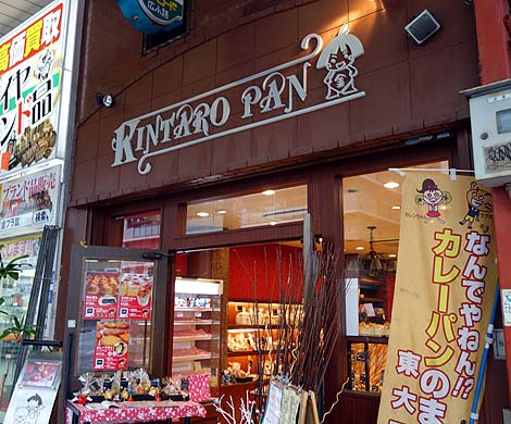 金太郎パン[KINTARO PAN]（大阪布施）