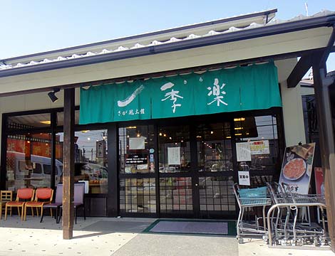 佐賀牛レストラン季楽 本店（佐賀）