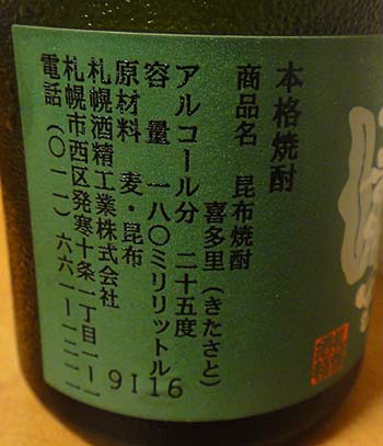 本格昆布焼酎 喜多里 25％（北海道 札幌酒精）