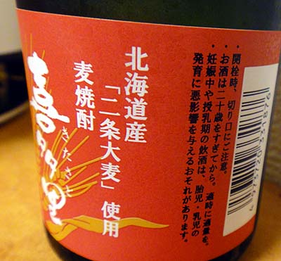 本格麦焼酎 喜多里 25％（北海道札幌酒精）