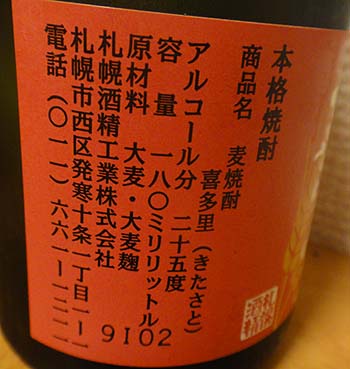 本格麦焼酎 喜多里 25％（北海道札幌酒精）