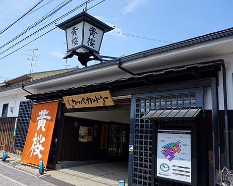 カッパカントリー 黄桜酒造（京都伏見桃山）