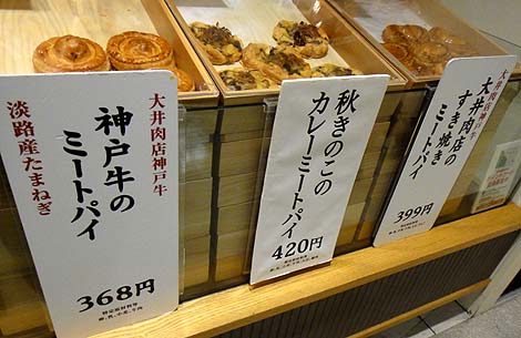 神戸牛のミートパイ（大阪梅田阪神百貨店）ユーハイム