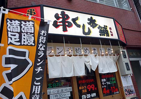 串くし本舗 阪神御影店（神戸）チキン南蛮定食