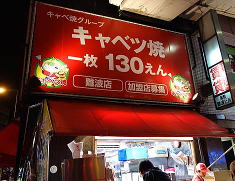キャベツ焼 難波店（大阪ミナミ）130円