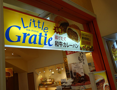 リトル グラティエ[Little Gratie]JR博多駅店（福岡博多）和牛カレーパン