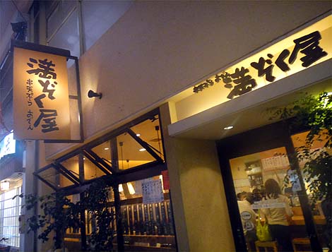 串天ぷらおでん 満ぞく屋（大阪京橋）居酒屋