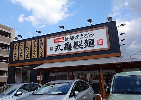 丸亀製麺 御影塚町店（神戸阪神石屋川）讃岐うどん・アレンジ食い