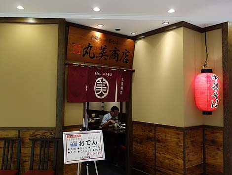 丸美商店（JR和歌山駅）中華そば・つけ麺