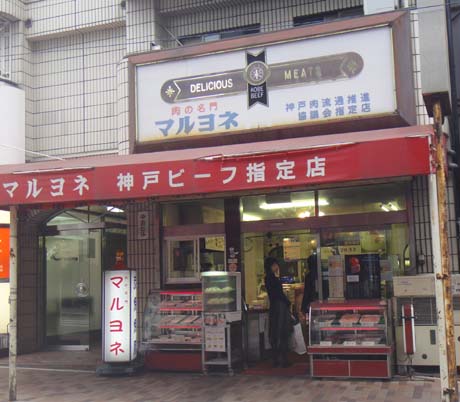 肉の名門 マルヨネ 住吉店（神戸）コロッケ・肉まん