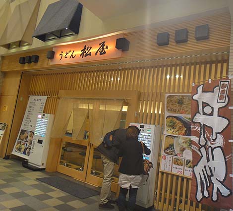 うどん 松屋（大阪天王寺）蕎麦・うどん・丼