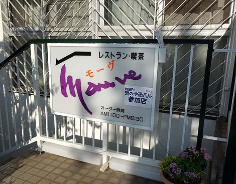 レストラン モーヴ[Mauve]（神戸魚崎）フレンチ