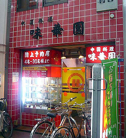 中国料理 味華園（大阪千林大宮）餃子と太麺皿うどん