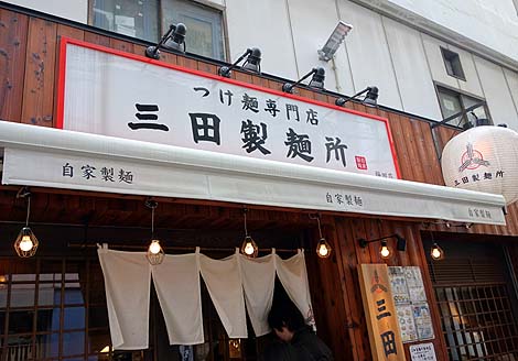 つけ麺専門店 三田製麺所 梅田店（大阪）