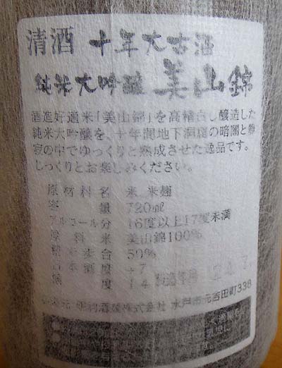 純米大吟醸 10年古酒 美山錦 720ml（茨城県・明利酒造）