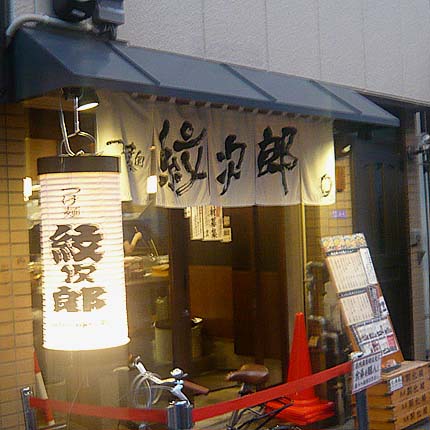 つけ麺　紋次郎（大阪福島）