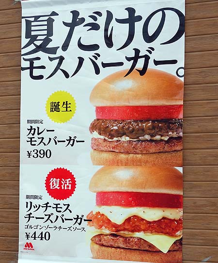 モスバーガー オホーツク紋別店（北海道）夏期間限定リッチモスチーズバーガー