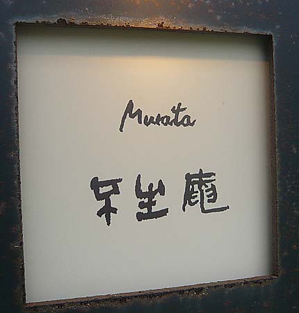 Murata 不生庵（大分由布院）蕎麦