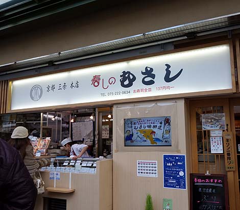 寿しのむさし 三条本店（京都）回転寿司