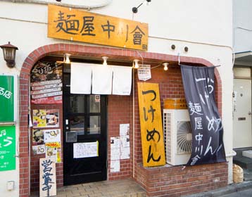 麺屋中川會 つけ麺（東京錦糸町・住吉）