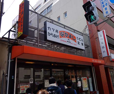 なかよし JR住吉店（神戸）かつ丼・からあげ・うどん・定食