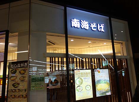 南海そば 難波3F店（大阪ミナミ）立ち食い蕎麦