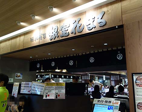 回転寿司　根室花まる　JRタワーステラプレイス店（北海道札幌）札幌駅のCPナンバー1大行列店