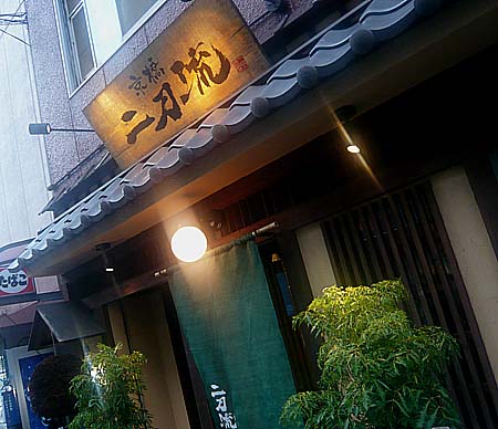 京橋 二刀流（大阪）和洋折衷居酒屋