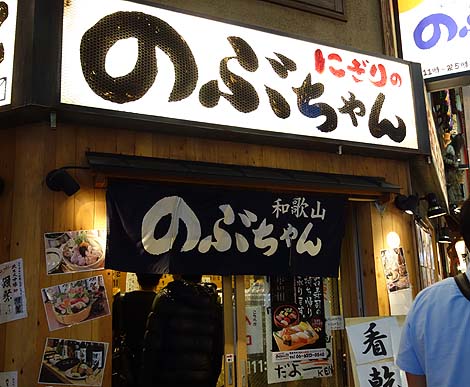 にぎりののぶちゃん 梅田東通り店（大阪）寿司居酒屋