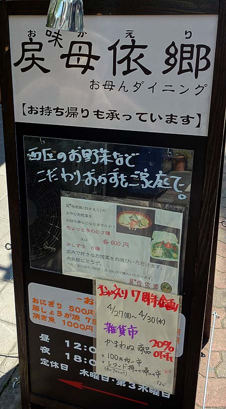おかんダイニング 戻母依郷[おかえり]（神戸新在家・六甲道）定食・食堂