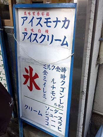アイスモナカ・かき氷・たこ焼き 大西商店（神戸阪神御影）