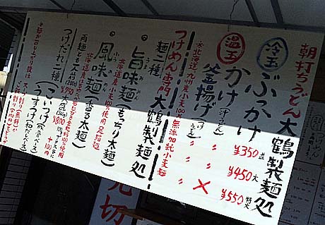 朝打ちうどん 大鶴製麺処（大阪上新庄）