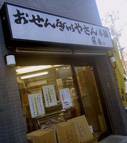 おせんべいやさん本舗 駒込店（東京）