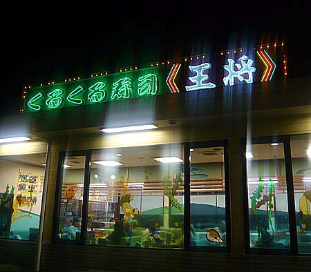 回転寿司のある「餃子の王将 八幡店」（京都）