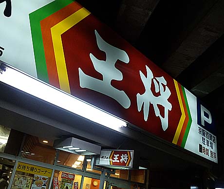 餃子の王将 焼飯定食＆酢豚定食(大阪守口)
