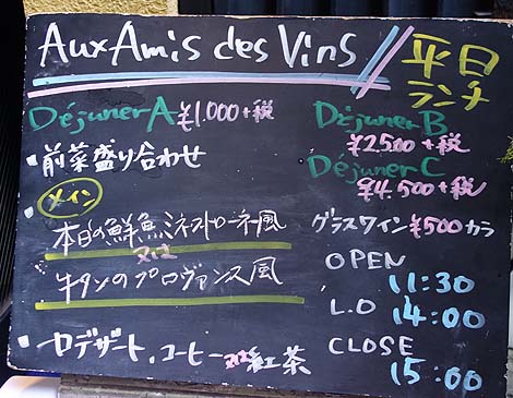 オザミ・デ・ヴァン[AUXAMIS des Vins] 本店（東京銀座）平日限定1000円お値打ちフレンチランチ
