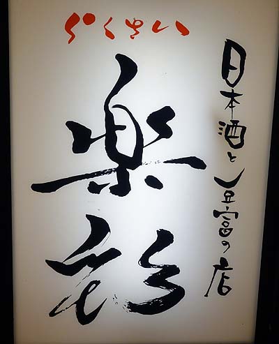 楽彩（大阪ミナミ千日前）奈良の日本酒と豆腐料理の立ち呑み/ミナミはしごの3軒目